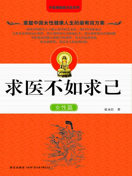 Title details for 求医不如求己·女性篇 (Seek Health from Yourself Rather than from Doctor For Females) by 张永红 (Zhang Yonghong) - Available